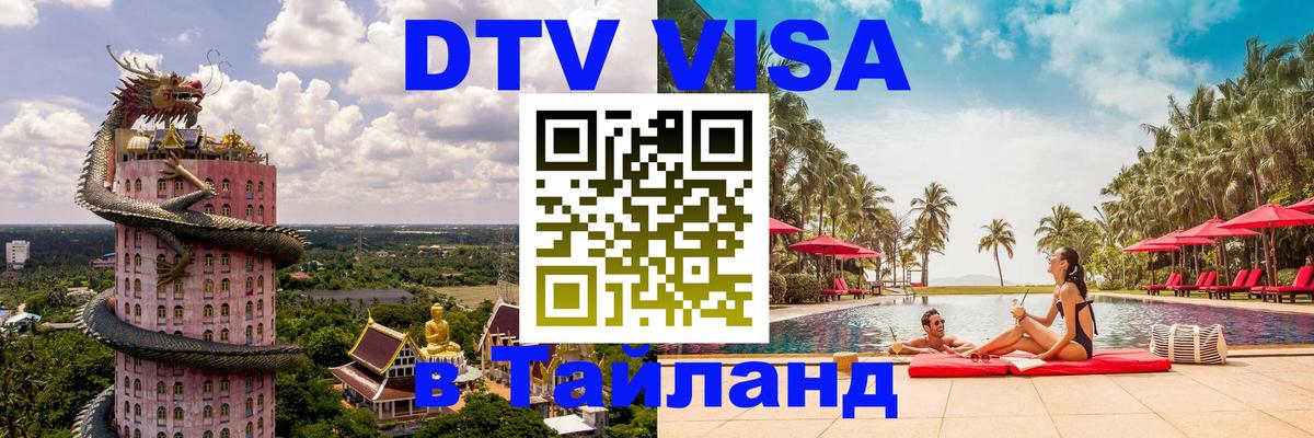 DTV (ДТВ) visa Таиланд Сантьяго 