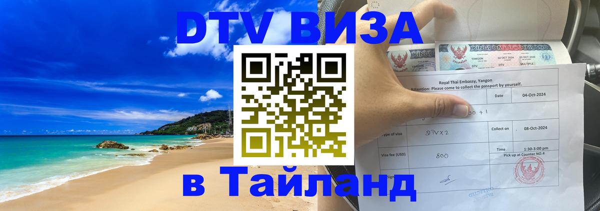 Виза ДТВ на 5 лет в Тайланд Сантьяго 