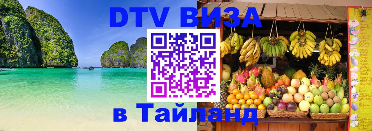 Стоимость и условия DTV визы — оформление в Таиланд под ключ - 